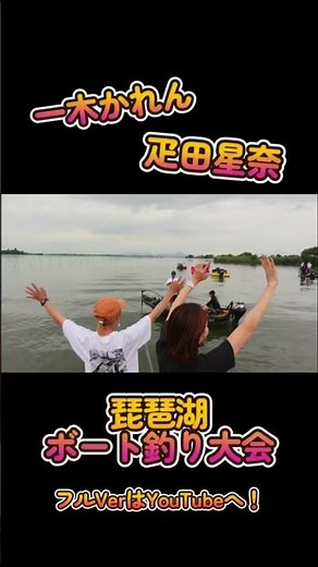 疋田星奈×一木花漣 コラボ釣り大会【琵琶湖】