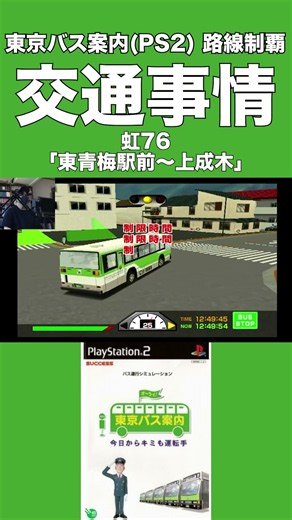 Traffic Conditions [Tokyo Bus Guide: You're the Driver Starting Today (PS2)] The Driver Snaps Aft...