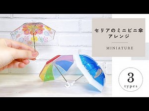 【セリアのミニチュアビニール傘をアレンジしてみた！】