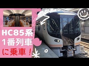 ＪＲ東海新型特急HC85系の1番列車ひだ1号に乗車！【ゆっくまーの旅日記】