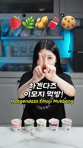 하겐다즈 맛 비교 이모지 먹방
