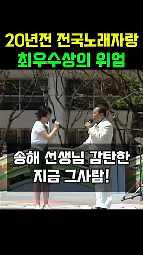 무명전설 조성환 와이프 미스트롯 정미애 20년전 전국 노래자랑 최우수상의 위엄 | 송해선생님도 감탄한 그 무대 이선희 히든싱어 출