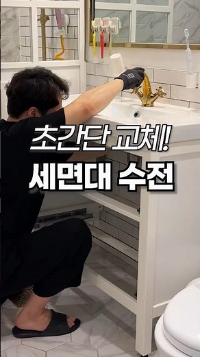 세면대 골드수전 교체하는 방법 #욕실 #세면대 #인테리어