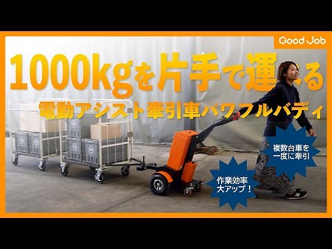 【台車運搬】電動アシスト牽引車 パワフルバディ GJ-1012【重い荷物】
