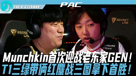 【T1 vs GEN】Munchkin首次迎战老东家GEN！T1三绿带俩红鏖战三图拿下首胜！[官方解说]ALLGAME