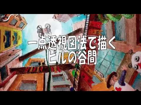 中学校美術 一点透視図法 ビルの谷間から見上げる