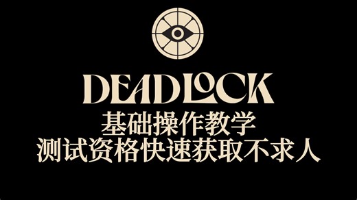 【DEADLOCK】V社新作全方位基础操作教学 测试资格快速获取 专属加速器兑换码