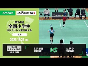 【第34回全小】 個人戦 女子シングルス 5年生 決勝｜ 宮下 蒼夏（愛知県）vs 辻野 心（奈良県）