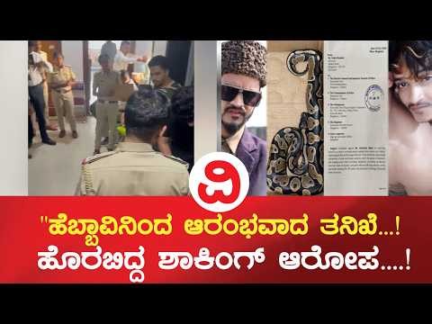 Bengaluru | ಹೆಬ್ಬಾವು ಪ್ರಕರಣದ ಟ್ವಿಸ್ಟ್!ವೈದ್ಯ'ನ ಕರಾಳ ಮುಖ ಬಯಲು...!