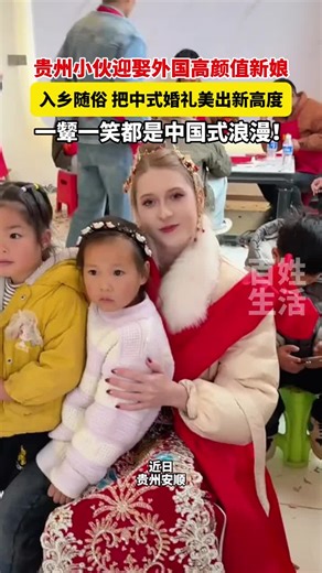 🇨🇳 贵州小伙迎娶外国高颜值新娘。 🇬🇧 A young man from Guizhou married a beautiful foreign bride. 🇨🇳 入乡随俗，把中式婚礼美出新高度。 🇬🇧 Following local customs, they brought the beauty of a traditional Chinese wedding to a new level. 🇨🇳 一颦一笑都是中国式浪漫！ 🇬🇧 Every smile and every glance captured the essence of Chinese-style romance! 🇨🇳「文化也许有边界，但爱是跨越一切的通用语。」 —— 罗曼·罗兰 🇬🇧 „Culture may have boundaries, but love is the universal language that transcends everything.“ —— Romain Rolland 🇨🇳 类似案例： 🇬🇧 Similar cases: 🇨🇳 在美