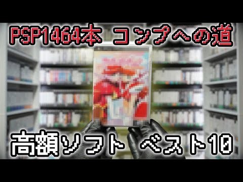 1464本コンプした男が教えるPSP高額ソフトTOP10