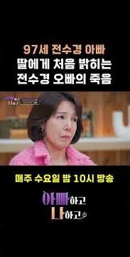 97세 전수경 아빠 딸에게 처음 밝히는 전수경 오빠의 죽음 #아빠하고나하고 #전수경