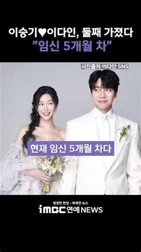 Lee Seung-gi and Lee Da-in are expecting their second child, "5 months pregnant." #LeeSeunggi