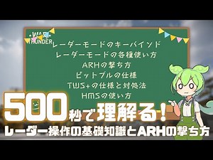 【WarThunder】500秒で理解る！レーダー操作の基礎知識とARHの撃ち方