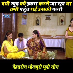 2.1M views · 13K reactions | पती खुद को ख़त्म करने जा रहा था तभी पहुंच गई उसकी पत्नी | Wave Music - Bhojpuri Movies | Facebook
