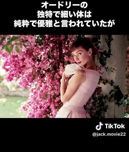 オードリーヘップバーンの知られざるトリビア