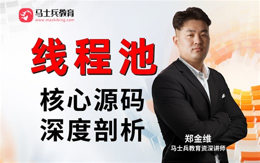 线程池（ThreadPoolExecutor）底层原理与核心源码深度剖析【郑金维-马士兵教育金牌讲师】