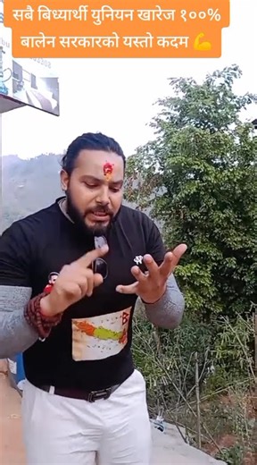 बिध्यार्थी युनियन १००% खारेज बालेन सरकारको खतरनाक कदम #trending #viral #reels #foryou #news #balen