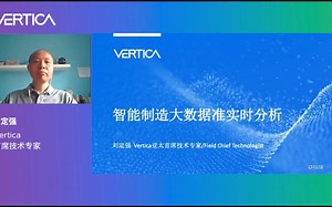 基于Vertica统一分析仓库的智能制造大数据实时分析