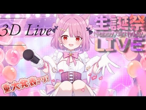 【３Dライブ】🎀２０２６年 みけねこ生誕祭 ３DLIVE【重大告知！！！】