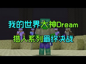 我的世界：Dream5个猎人最终决赛，不可思议的封神之战！