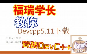 【福瑞AI】【福瑞C++】DevCPP的下载安装