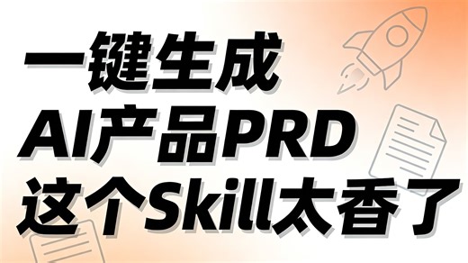 🔥这个Skill能一键生成AI产品PRD，太香了