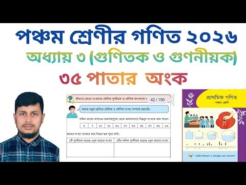 পঞ্চম শ্রেণির গণিত ২০২৬||অধ্যায় ৩|| গুণিতক ও গুণনীয়ক || ৩৫ পাতার অংক||Class 5 Math page 35