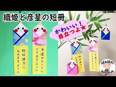 Tanabata decorations with origami★How to make Orihime and Hikoboshi strips [Audio commentary incl...