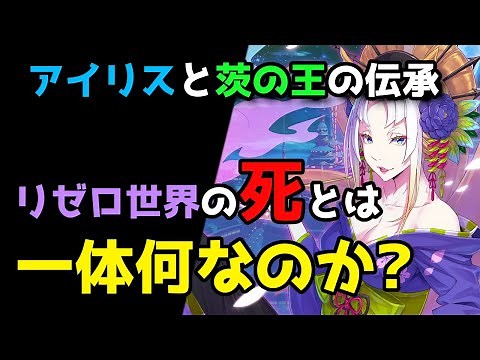 【リゼロ】リゼロ世界の死の概念を覆す伝承｜死に戻りとアイリスと茨の王が示す新しい解釈とは？【CV：ほのり】
