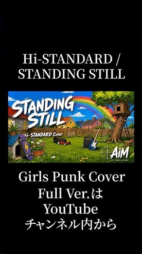 Hi-STANDARD「STANDING STILL」- Covered by AiM #Shorts