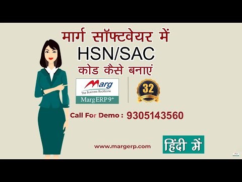 मार्ग सॉफ्टवेयर में HSN कोड कैसे बनाएं हिंदी में जाने || HSN/SAC Master in Marg ERP [Hindi]