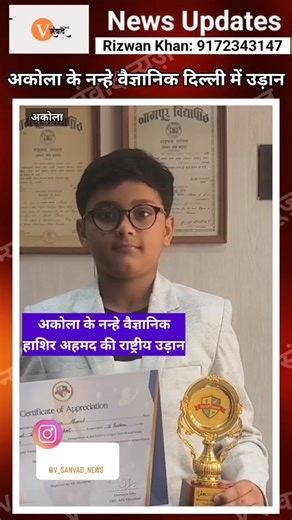 Rizwan Khan on Instagram: "अकोला के नन्हे वैज्ञानिक,हाशिर अहमद दिल्ली में उड़ान. #akola #codinglife #codingfun #school"