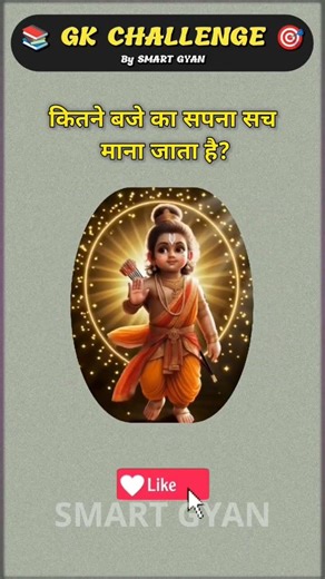 😴 इस टाइम का सपना सच होता है? #gkquestions #brgkstudy #gkshorts #gksastudy #facts