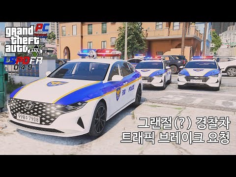 트래픽 브레이크 그랜절 하라! - GTA V LSPDFR 0.4.9: 경찰모드 시즌 IV #191