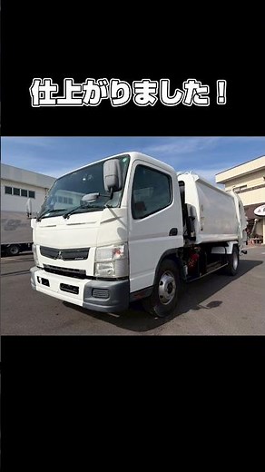 外装・内部まで一新｜キャンター パッカー車リニューアル