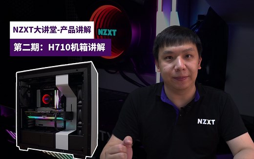 NZXT大讲堂【产品详解02】H710机箱详解