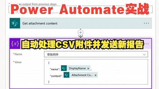 📩 每天自动处理邮件CSV附件！用Power Automate实现数据加列+自动转发！