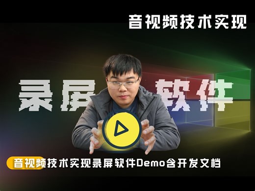 音视频技术实现录屏软件Demo含开发文档【程序员老秦】