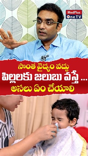 No matter what you do, a common cold usually takes around 5 days to settle. Medicines may relieve symptoms like running nose or sneezing, but they don’t instantly cure the virus. 👨‍⚕️ Dr. C. Suman Kumar explains why rest, hydration, and patience matter more than overmedication. ⚠️ Seek medical advice if symptoms worsen or last longer than usual. #coldfacts #runningnose #healthawareness #doctorstalk #medplusonetv #drsuman #doctorstalkmedplusonetv #podcasttelugu #naveenreddykankanala 👉 Watch the