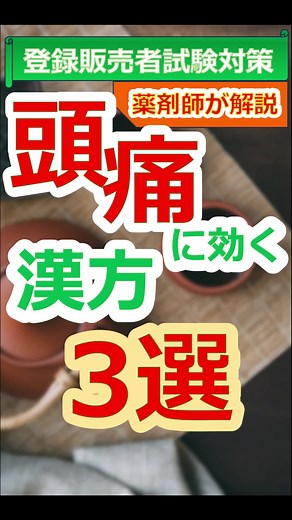 【薬剤師が解説】頭痛に効く漢方3選【登録販売者試験対策】～漢方シリーズ～ #漢方 #登録販売者試験 #生薬 #頭痛