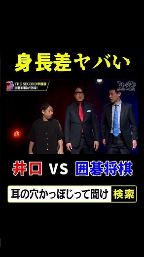 身長差ヤバい 井口vs囲碁将棋