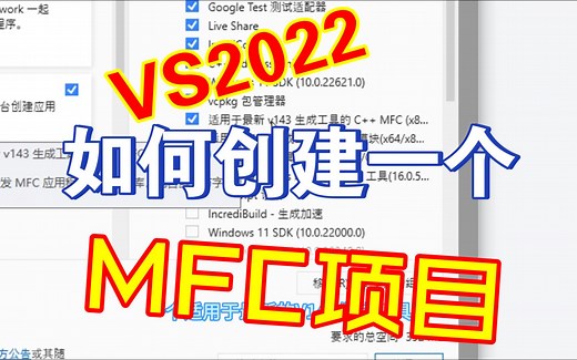 VS2022怎么创建一个MFC项目