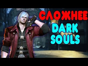 БАЛДЕЖНОЕ ПРОХОЖДЕНИЕ Devil May Cry 4