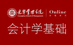 【公开课】北京大学 · 会计学基础（43课全）