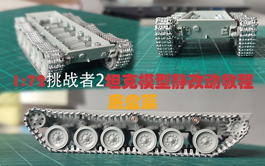 【坦克模型静改动】1:72比例坦克模型静改动教程——底盘篇