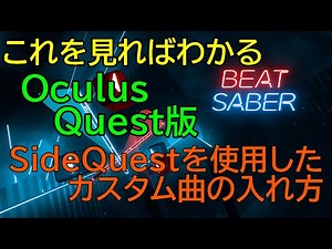 【BeatSaber】Oculus Quest版でカスタム曲の追加方法【オキュラスクエスト２】