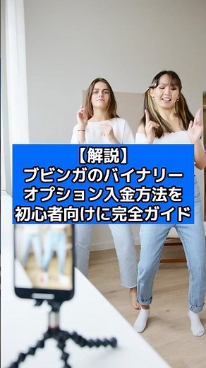 【解説】ブビンガのバイナリーオプション入金方法を初心者向けに完全ガイド#バイナリー#バイナリーオプション#fx