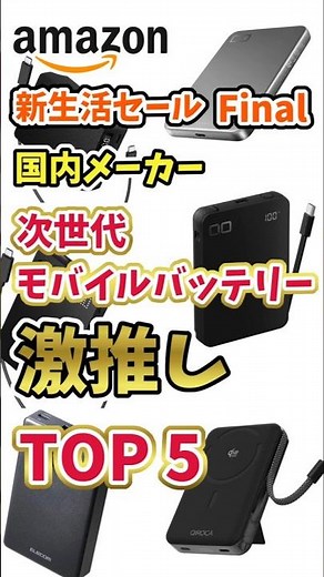 [Amazon] Top 5 Next-Generation Mobile Batteries Highly Recommended in the New Life Sale Finale