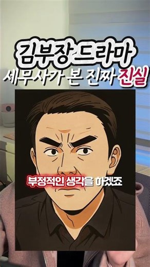 세무사가 바로 잡는 김부장 드라마 속 팩트